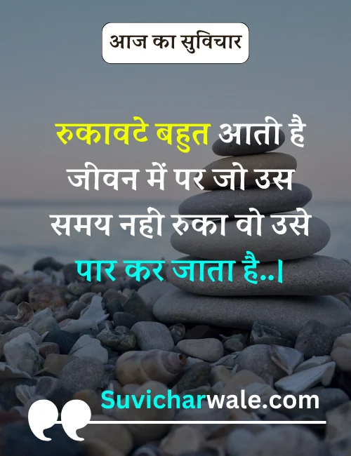 aaj ka suvichar in hindi