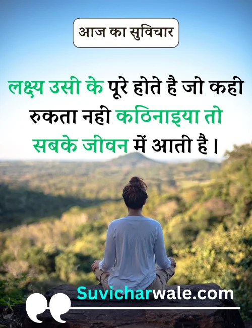 aaj ka shubh suvichar