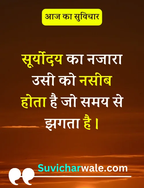 आज का सुविचार