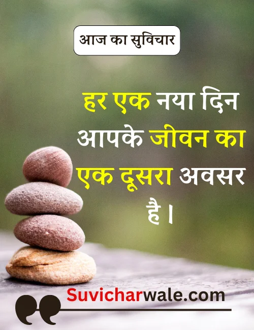 aaj ka suprabhat suvichar