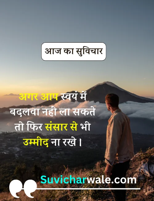 आज का विचार सुप्रभात