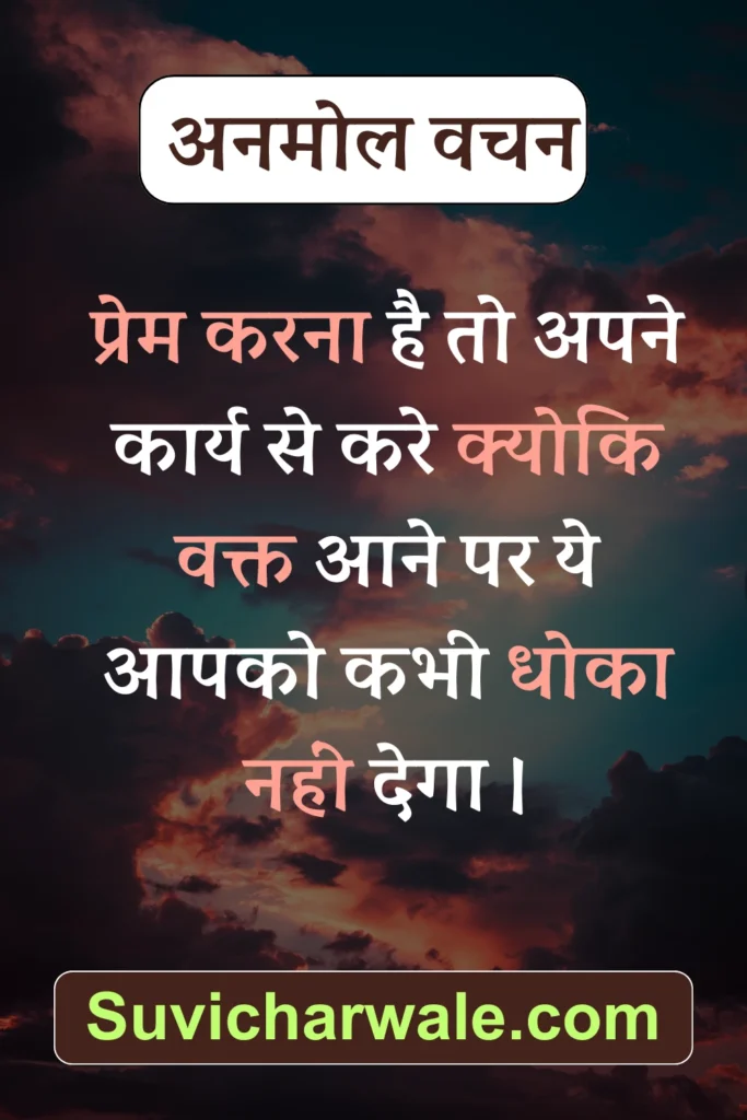 anmol vachan in hindi