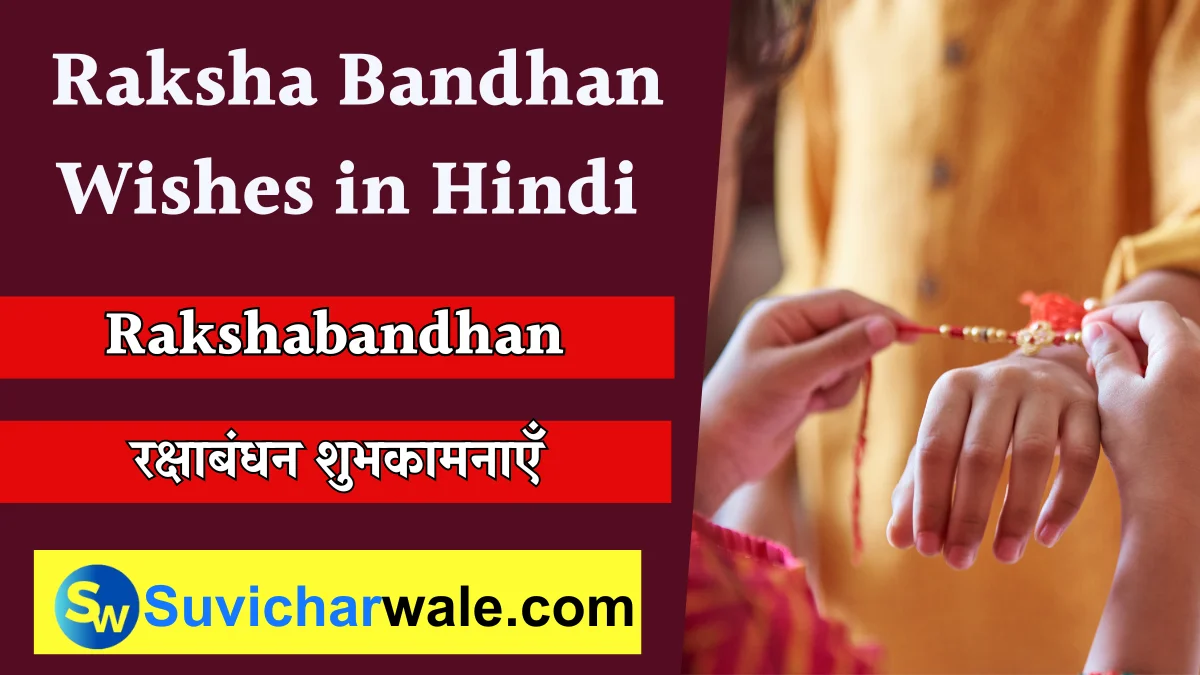 Raksha Bandhan Wishes in Hindi