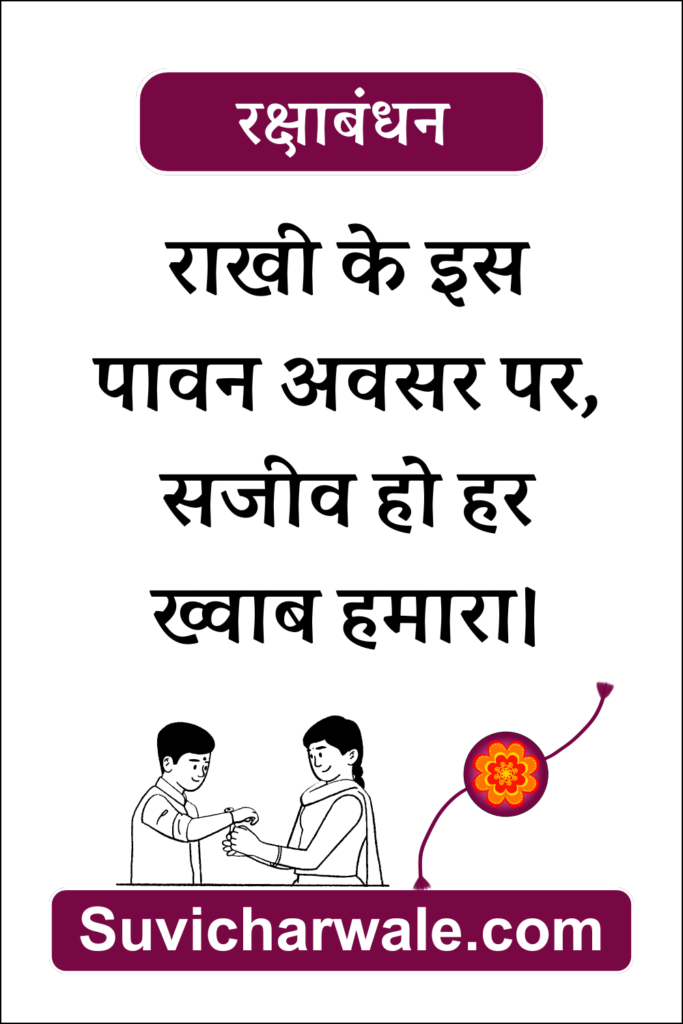 Raksha Bandhan Wishes in Hindi 1