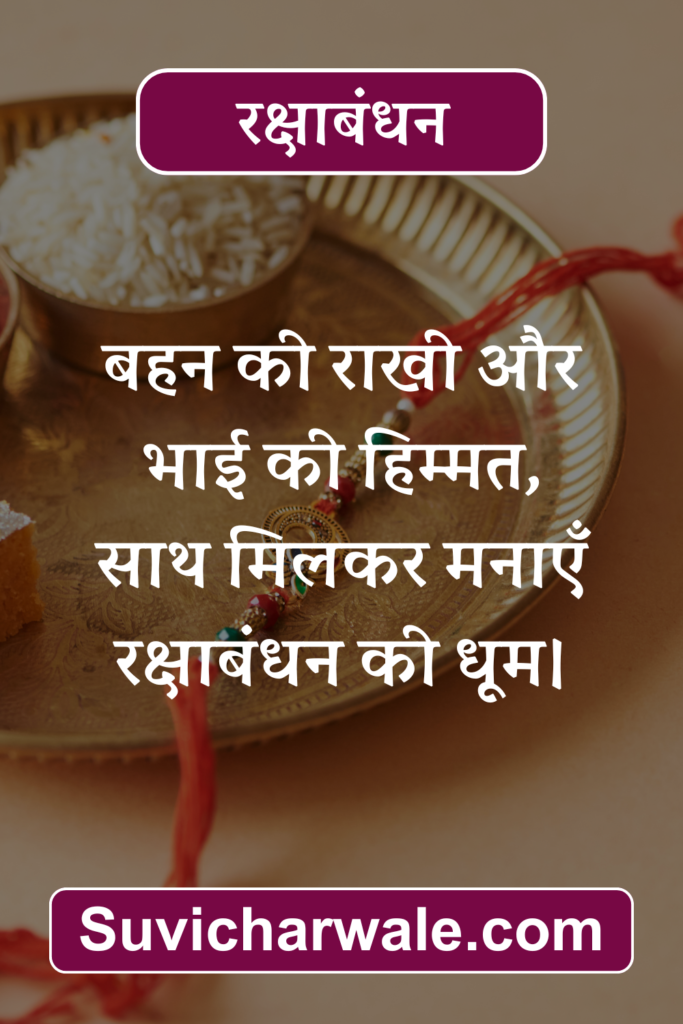 Raksha Bandhan Wishes in Hindi 10