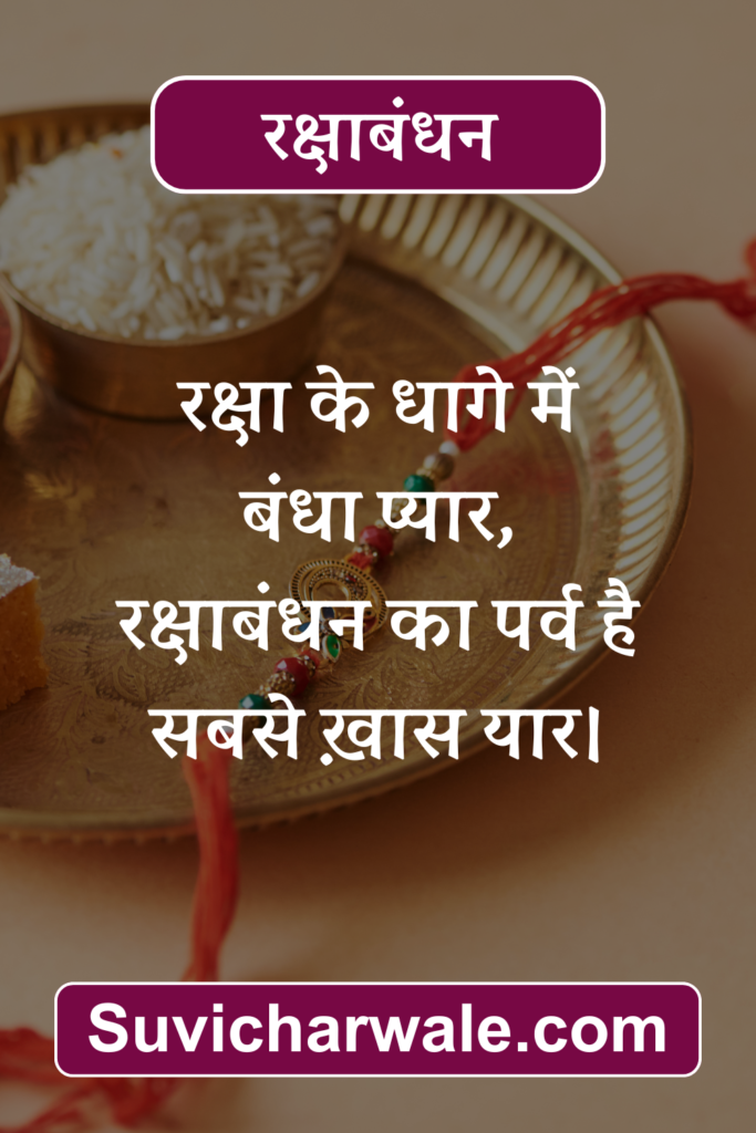 Raksha Bandhan Wishes in Hindi 11