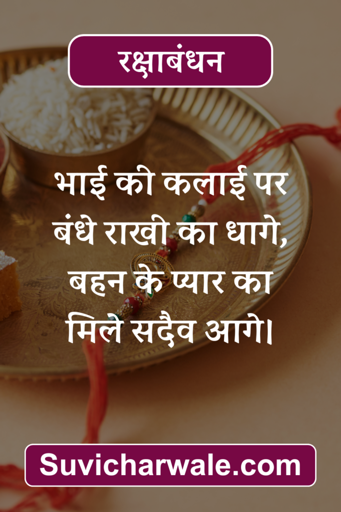 Raksha Bandhan Wishes in Hindi 12