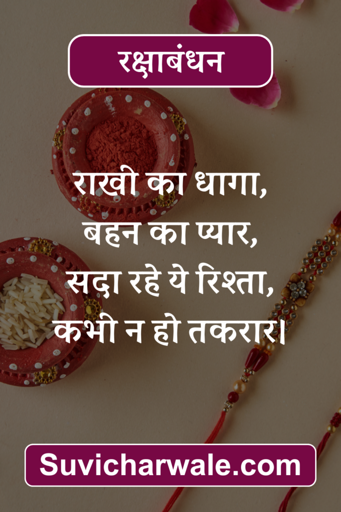 Raksha Bandhan Wishes in Hindi 16