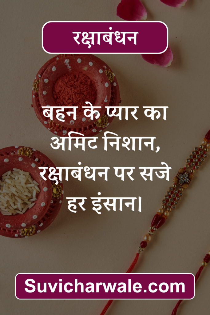 Raksha Bandhan Wishes in Hindi 18