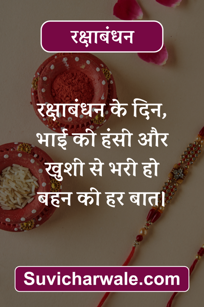 Raksha Bandhan Wishes in Hindi 19