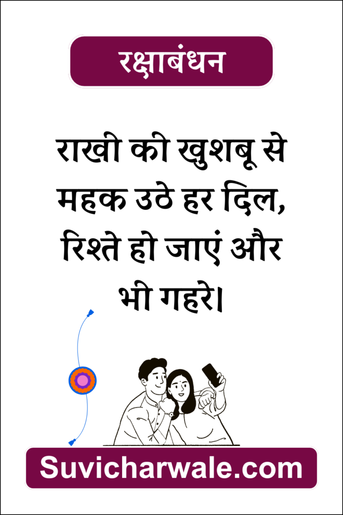 Raksha Bandhan Wishes in Hindi 7