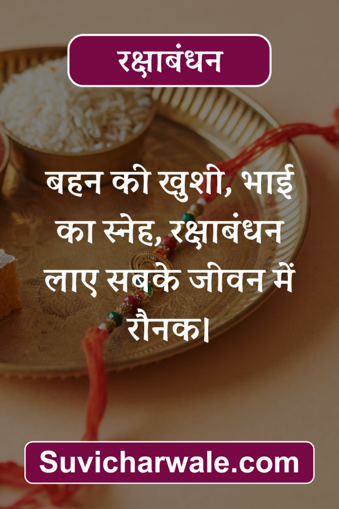 Raksha Bandhan Wishes in Hindi 8