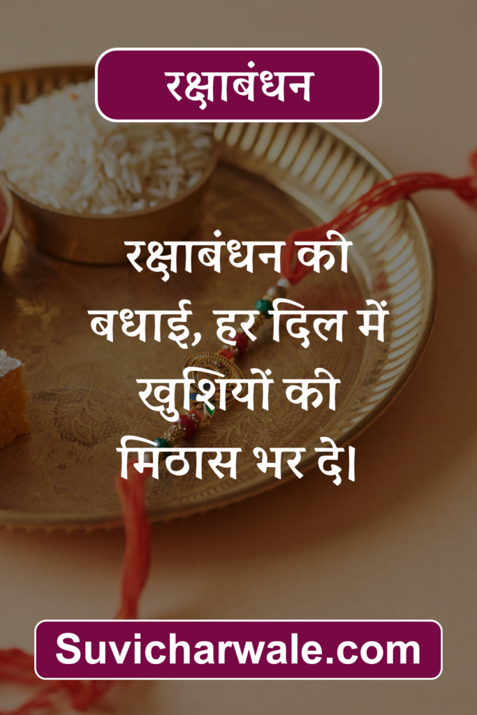 Raksha Bandhan Wishes in Hindi 9