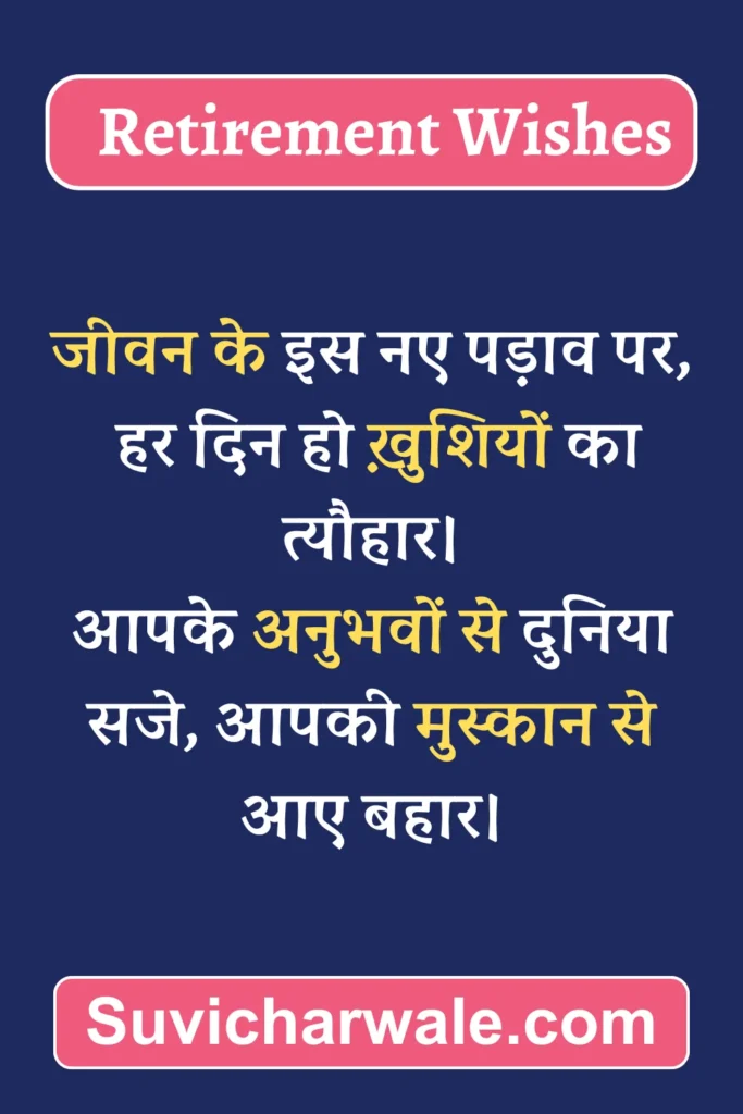 Retirement Wishes in Hindi