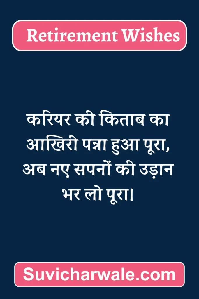 Retirement Message in Hindi