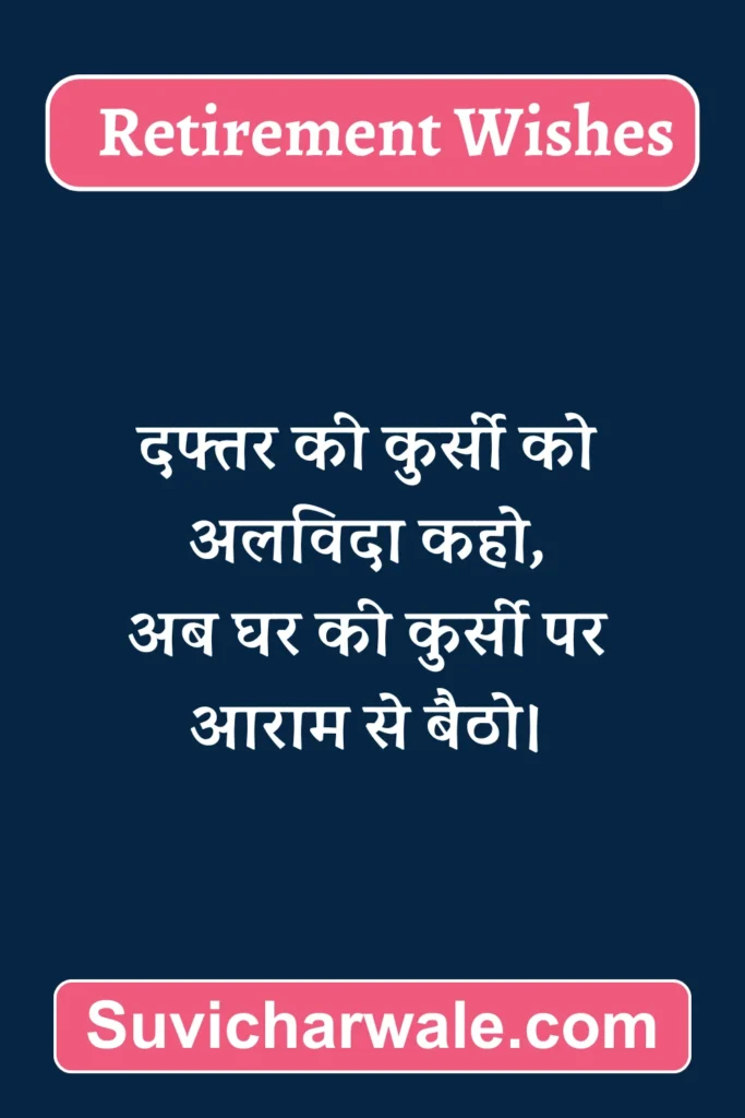 small Retirement Wishes in Hindi