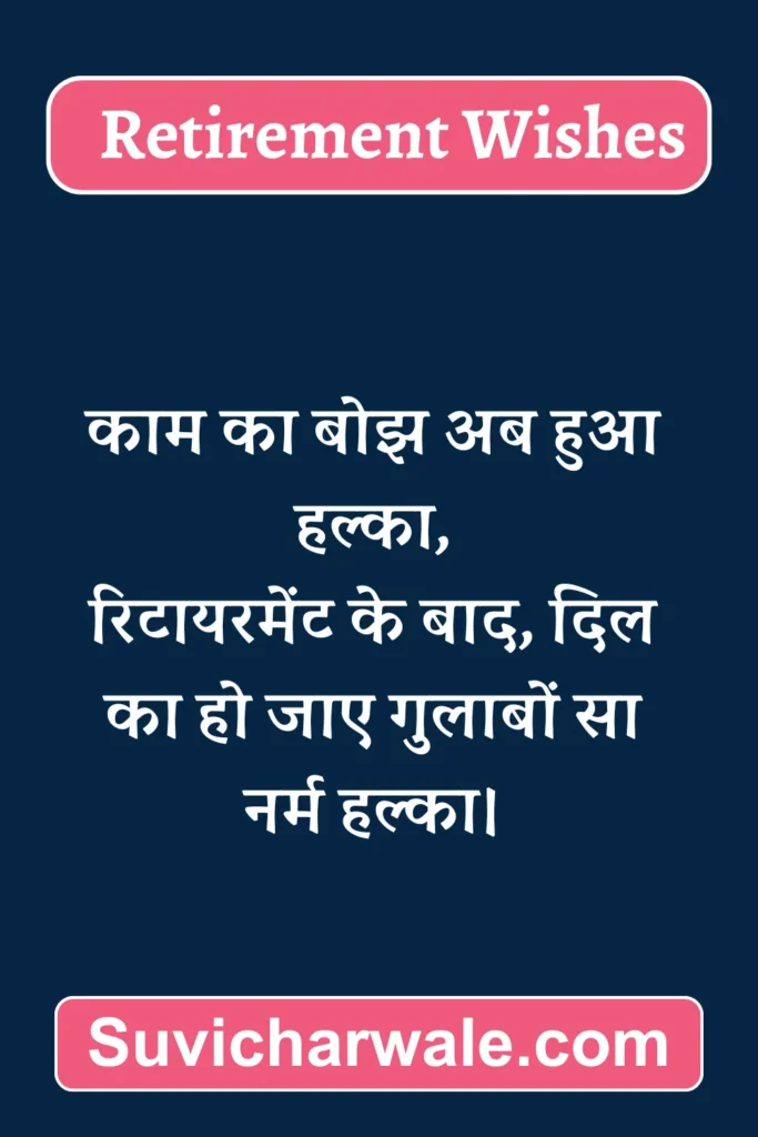 70+ Best Retirement Wishes in Hindi