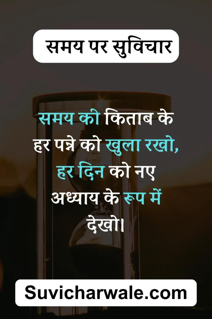 कठिन समय पर सुविचार