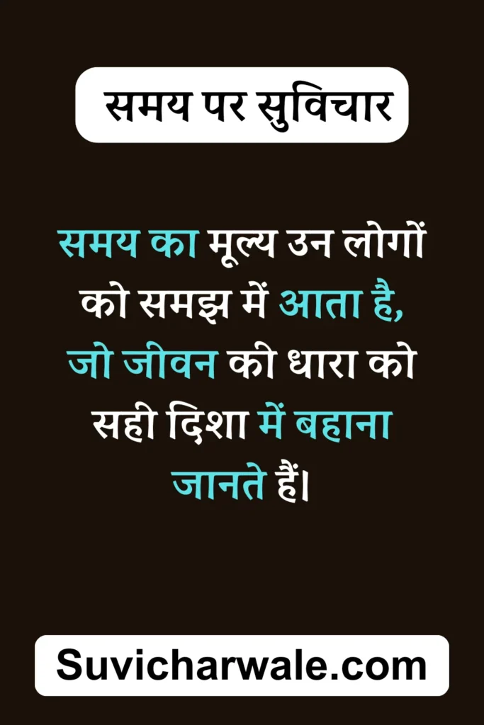 कठिन समय पर सुविचार