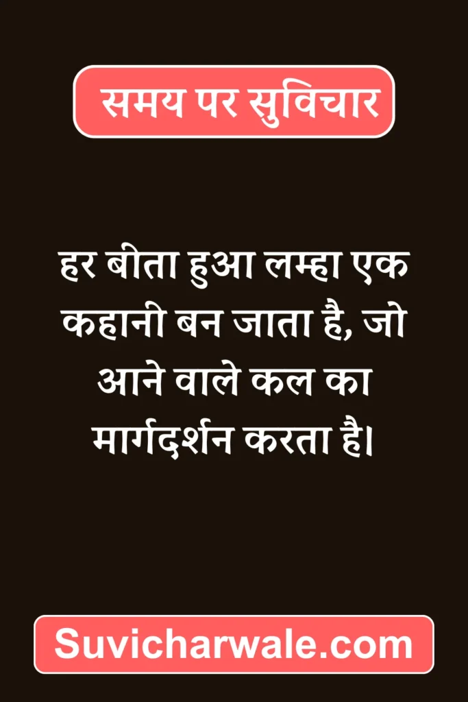 samay suvichar in hindi text