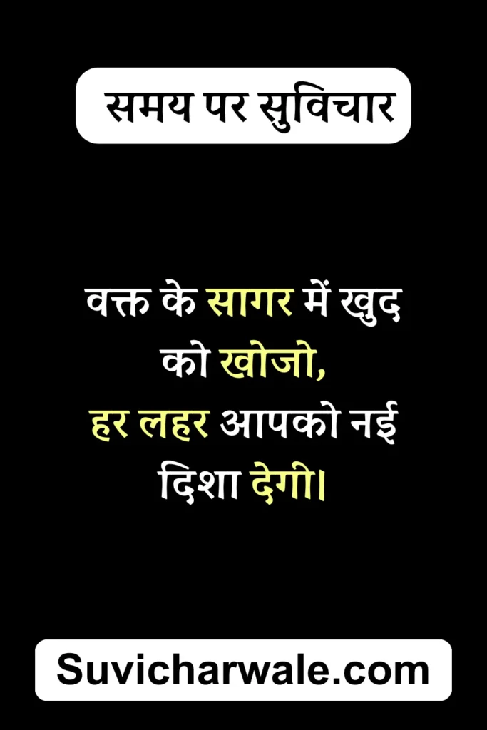 समय पर सुविचार