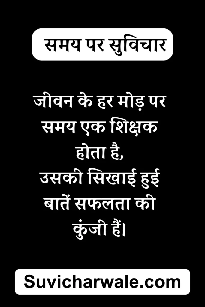 samay par quotes in hindi