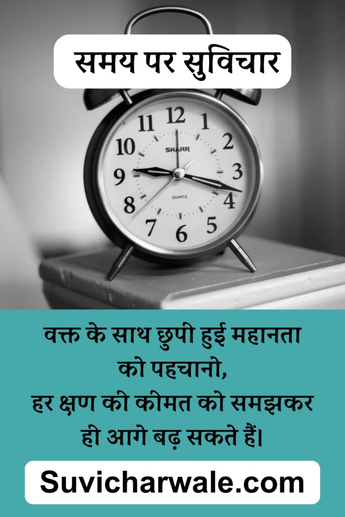 151+ Best Time Quotes in Hindi - समय पर सर्वश्रेष्ठ सुविचार