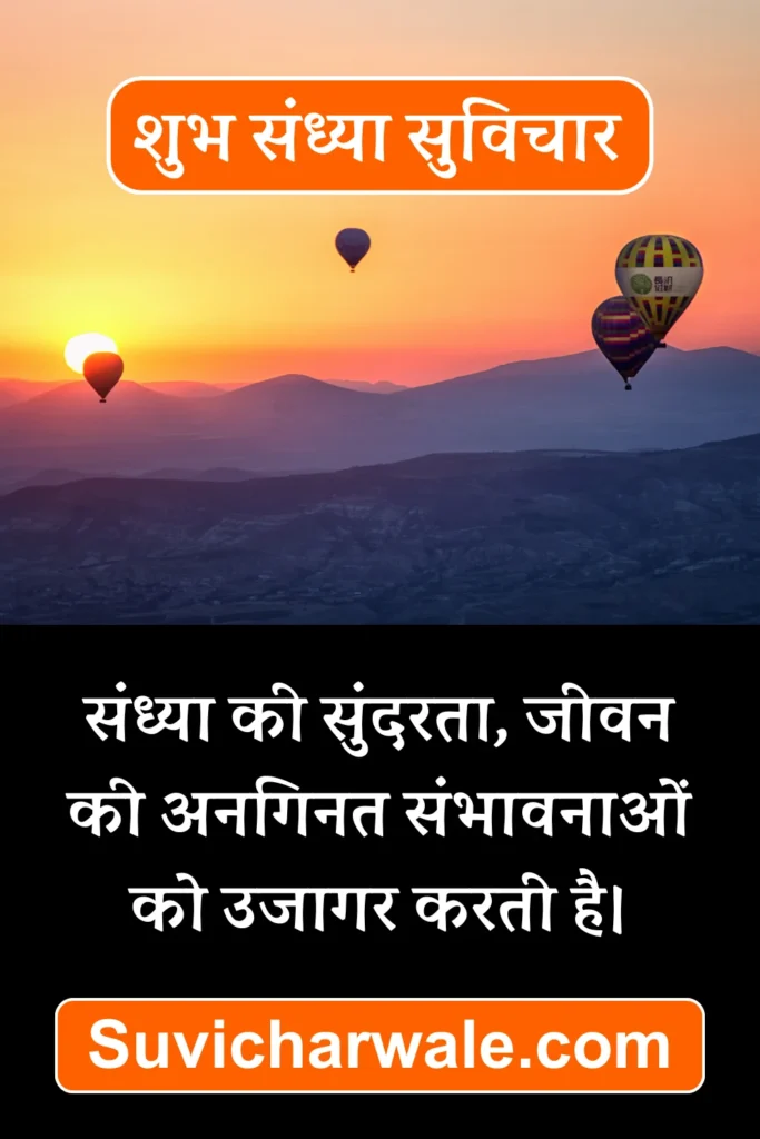 good evening shubh sandhya suvichar