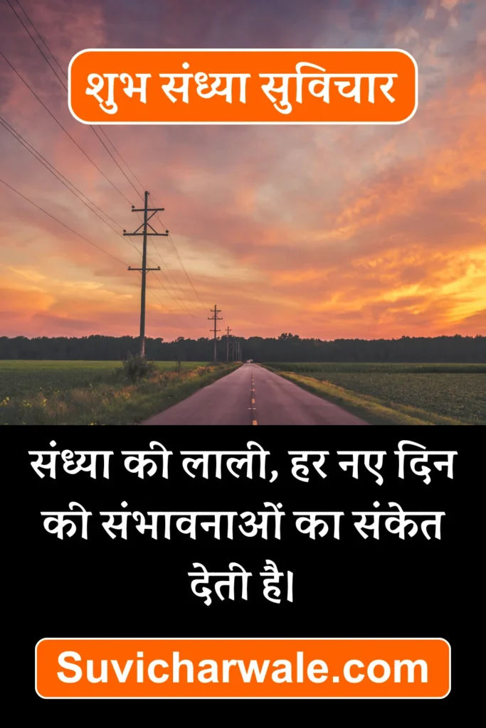 shubh sandhya quotes in hindi