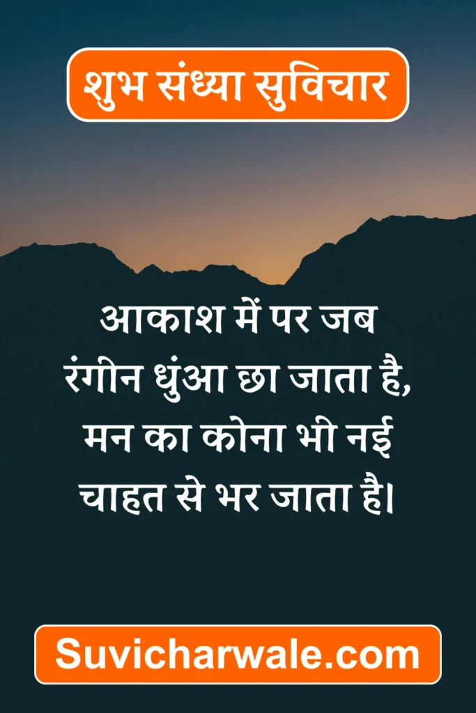 good evening wishes in hindi