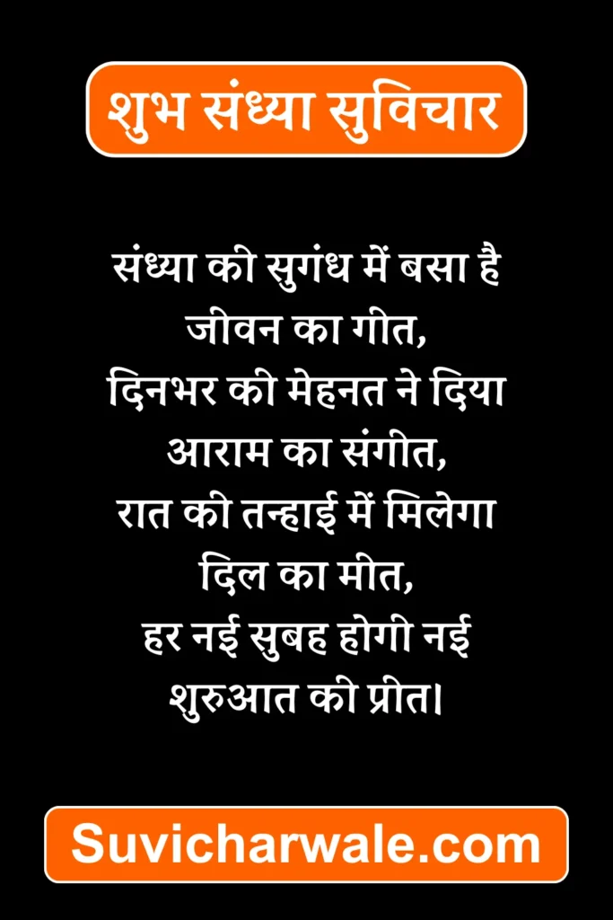 4 lines shubh sandhya suvichar