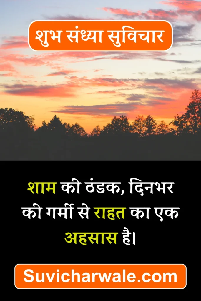 good evening suvichar in hindi