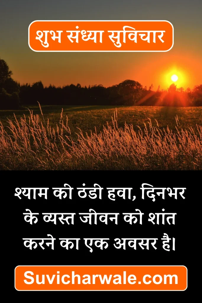 shubh sandhya in hindi