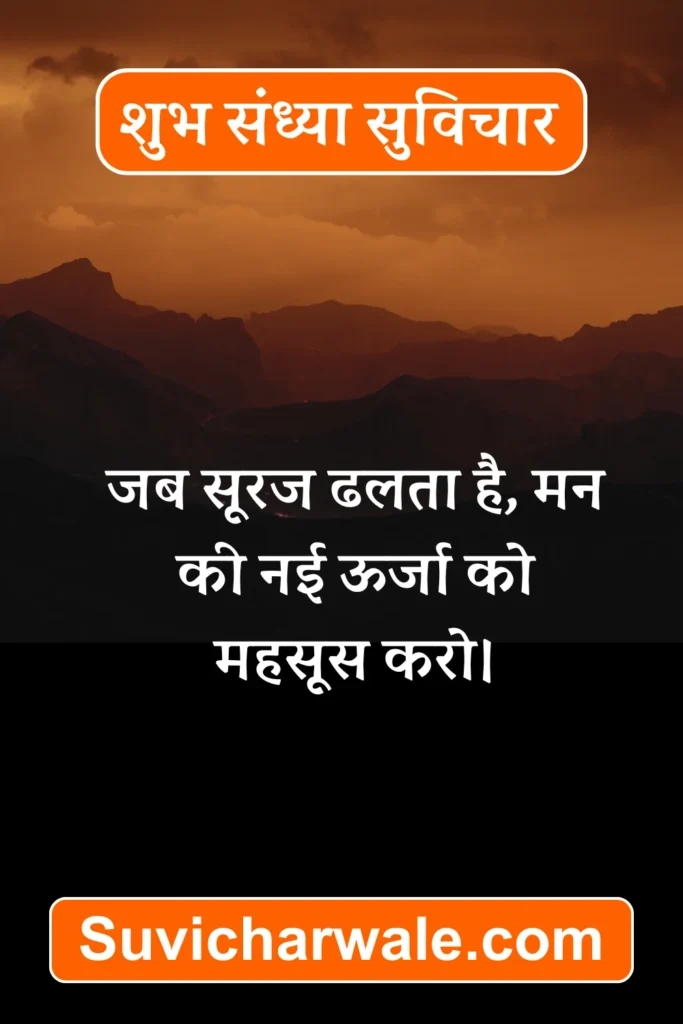 shubh sandhya quotes in hindi