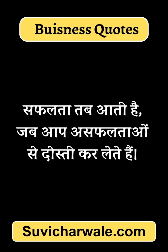 Short powerful Business Quotes in Hindi