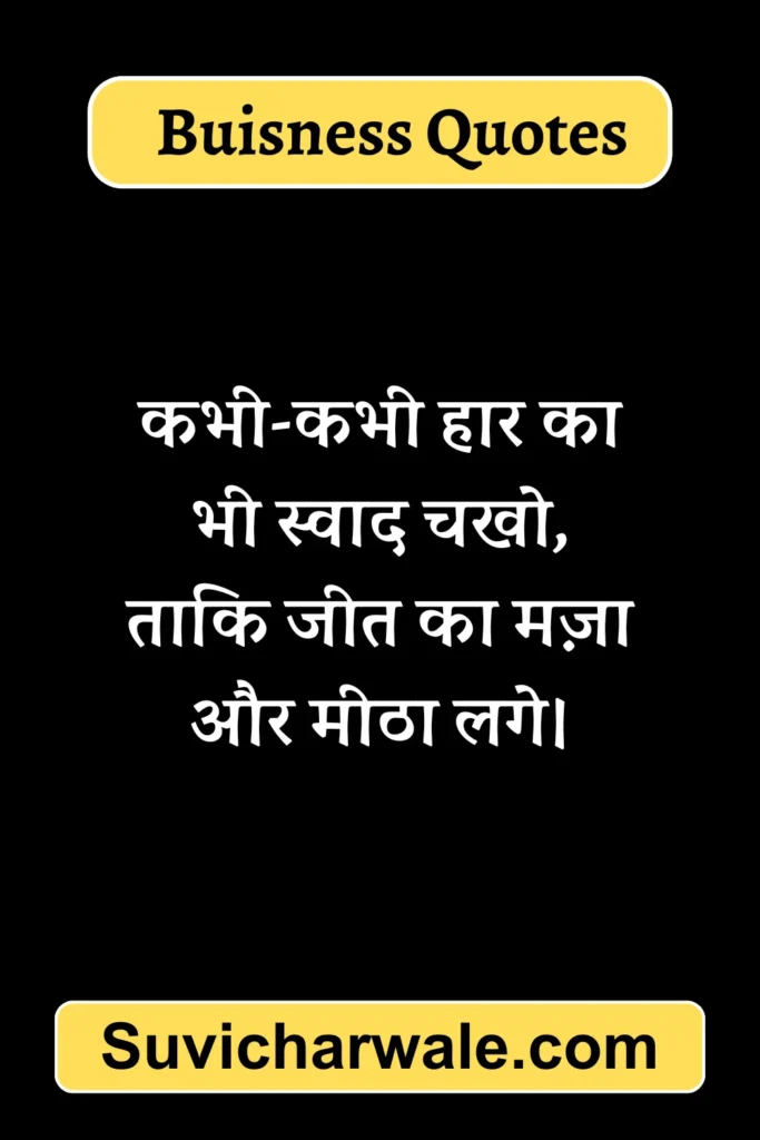 short business quotes in hindi,