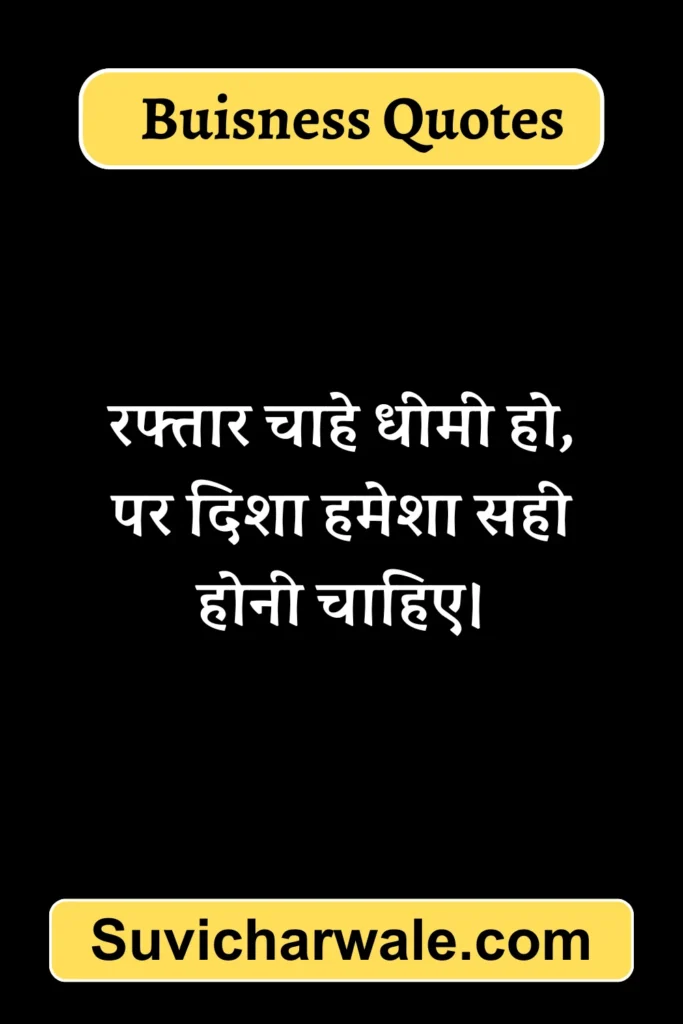 good business quotes in hindi