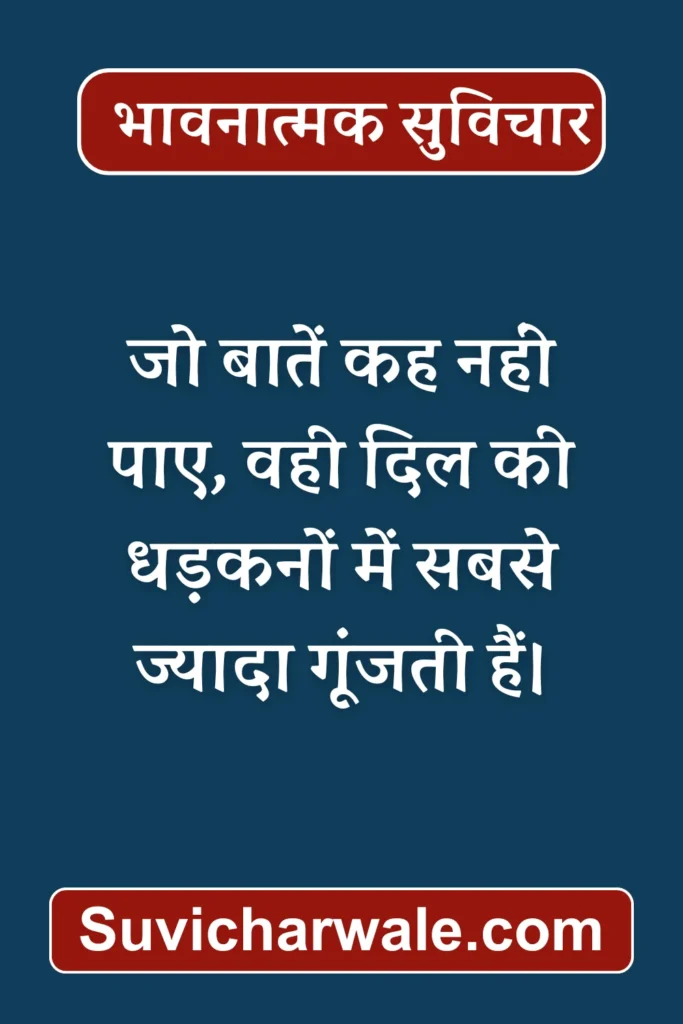 emotional suvichar in hindi