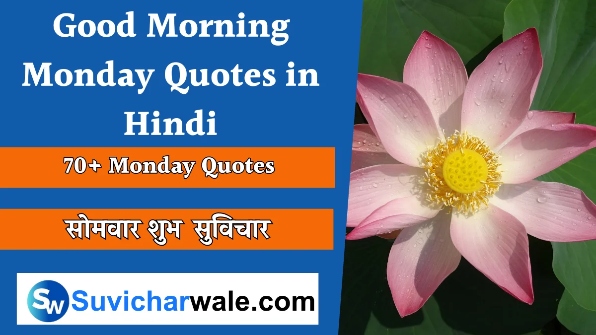 Good Morning Monday Quotes in Hindi