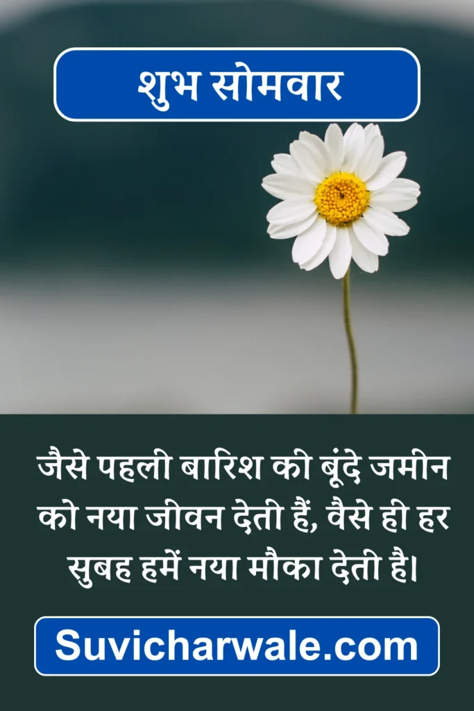 Monday Quotes in Hindi