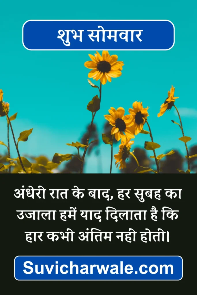 shubh somvar suvichar