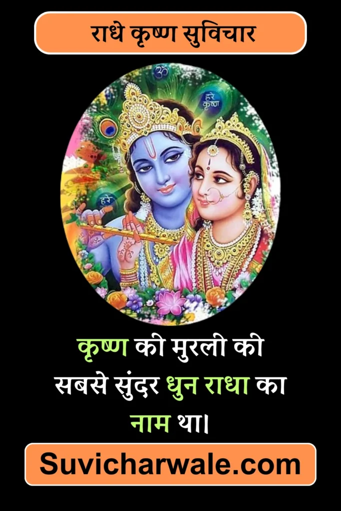 Radha Krishna Shayari in Hindi