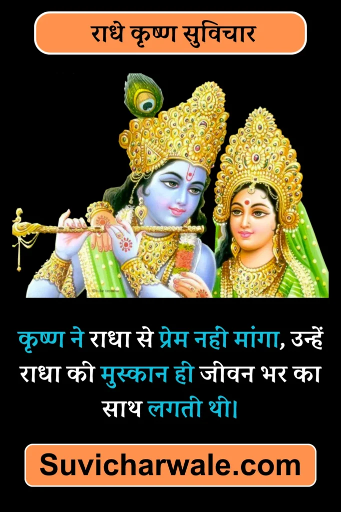 Radha Krishna Suvichar in Hindi