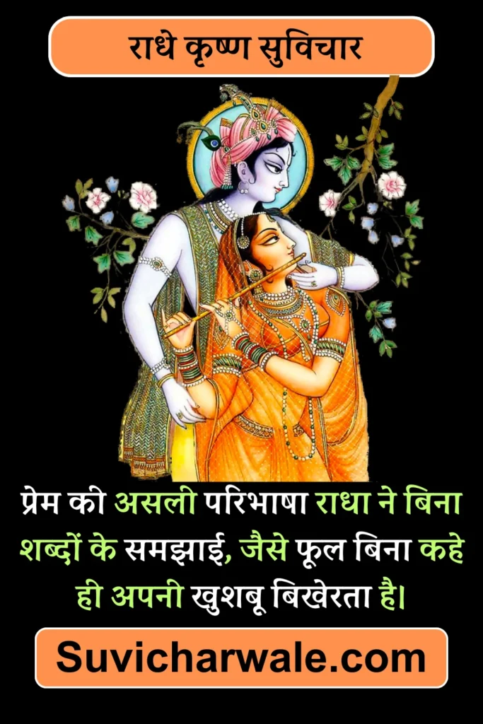 shri radhe krishna suprabhat suvichar