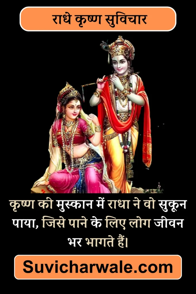 radhe krishna image suvichar