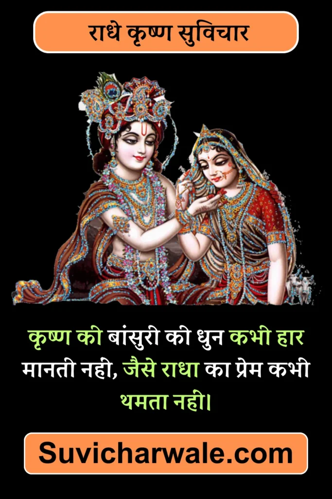 radhe krishna quotes in hindi