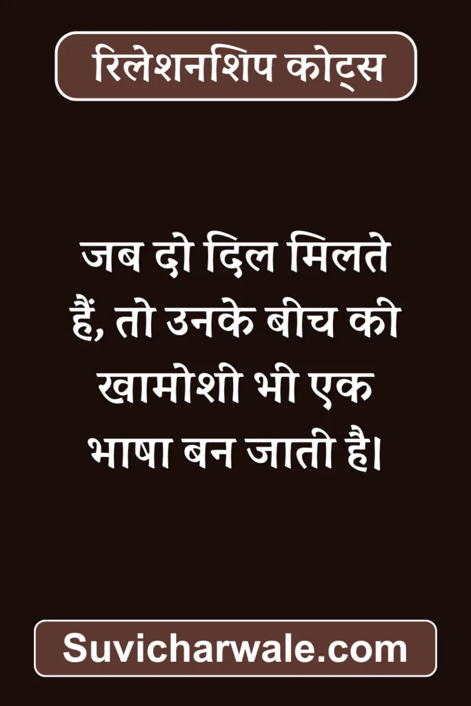 Romantic Short Relationship Quotes in Hindi