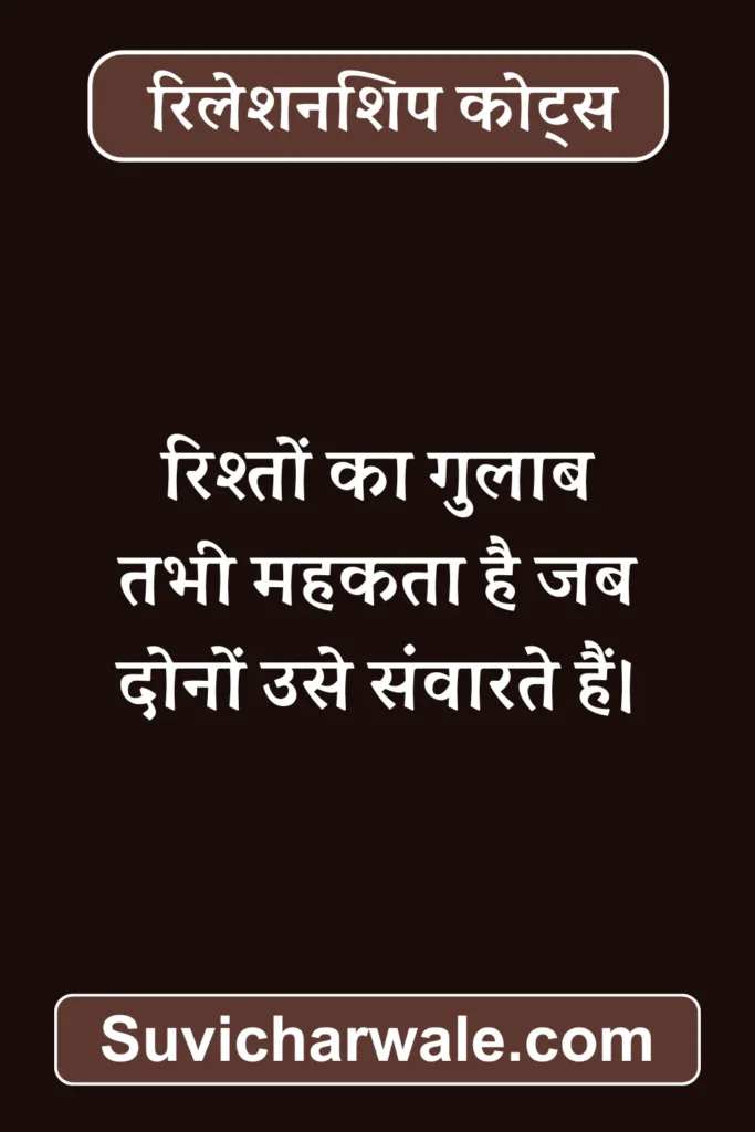 Relationship Quotes in Hindi