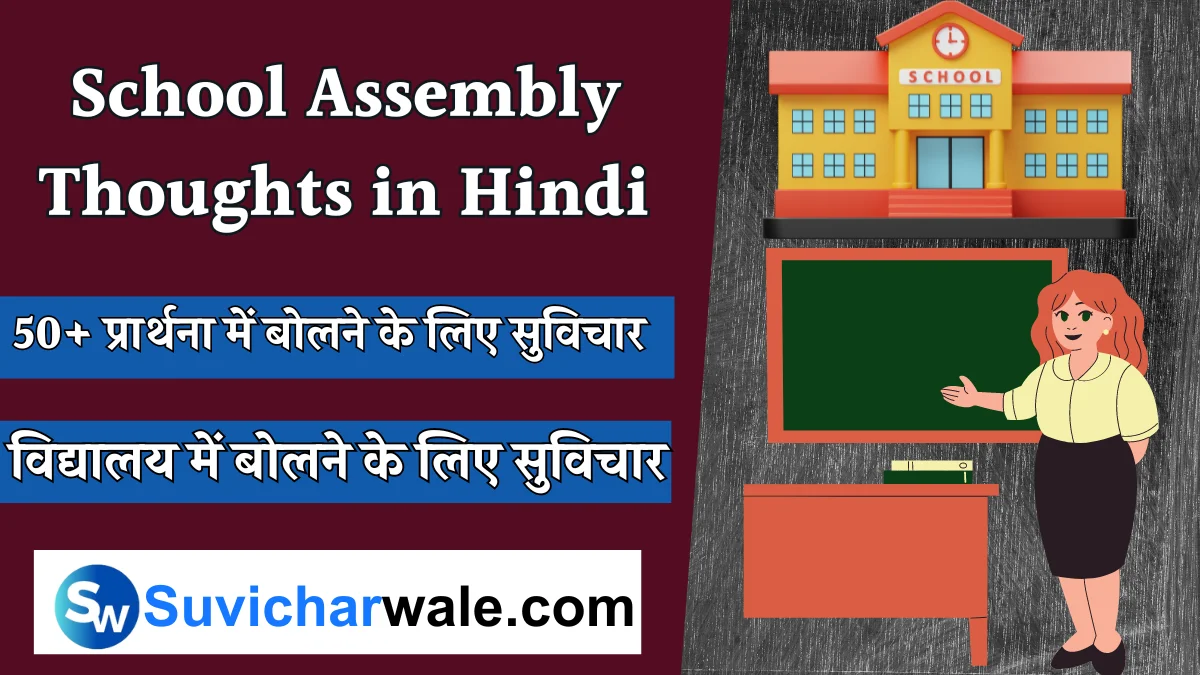 School Assembly Thoughts in Hindi