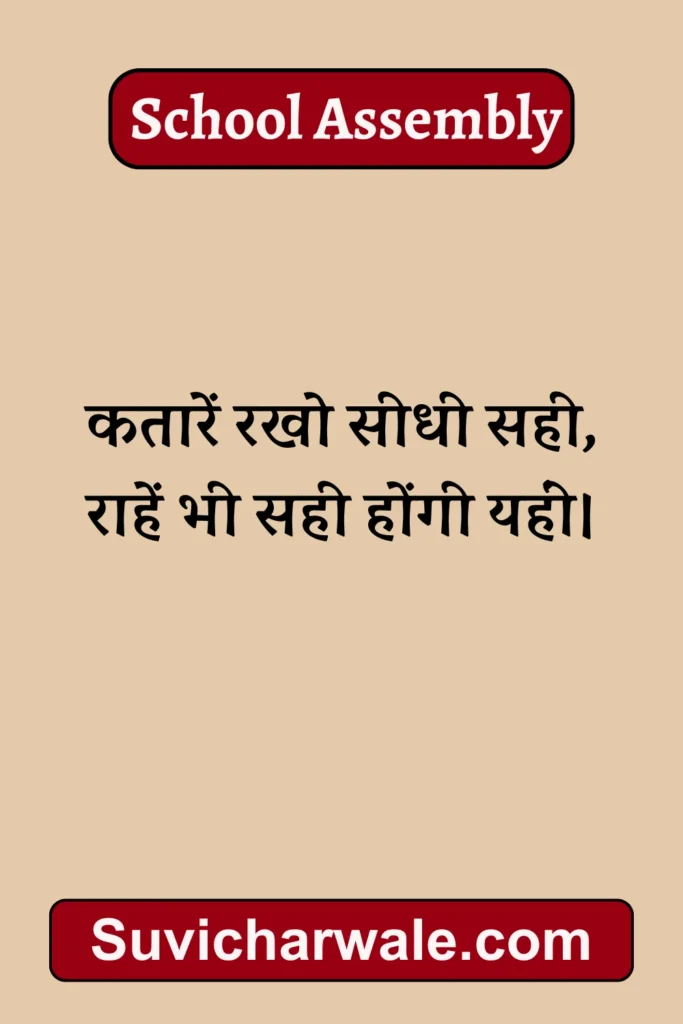 thought of the day in hindi for school assembly